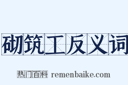 砌筑工反义词是什么意思的图片